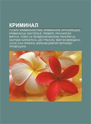Kriminal Gusari, Kriminalistika, Kriminalne organizaciJe, Kriminalci, MisteriJe, Prevare, Računarski virusi, Čovek sa gvozdenom maskom,1234000202,9781234000202