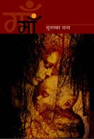 माँ 1st Edition,8181437136,9788181437136