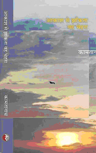 आकाश से झाँकता वह चेहरा,8189914073,9788189914073