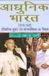 आधुनिक भारत, 1919-39 संवैधानिक सुधार एवं साम्प्रदायिकता का विकास,8183300383,9788183300384