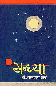 सन्ध्या 1st Edition,8170811651,9788170811657