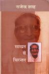 साम्प्रत मैं चिरन्तन,8126310243,9788126310241