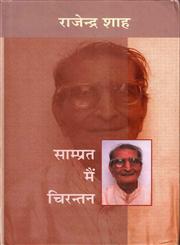 साम्प्रत मैं चिरन्तन,8126310243,9788126310241