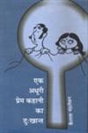 एक अधूरी प्रेम कहानी का दु:खान्त,8126320613,9788126320615