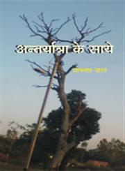 अन्तर्यात्रा के साये,8181292596,9788181292599