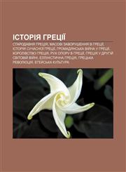 Istoriya Hretsiï Starodavnya Hretsiya, Masovi zavorushennya v Hretsiï, Istoriya suchasnoï Hretsiï, Hromadyansʹka viy̆na u Hretsiï,1233790560,9781233790562