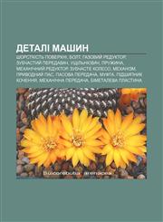 Detali mashyn Shorstkistʹ poverkhni, Bolt, Hazovyy̆ reduktor, Zubchastyy̆ peredavach, Ushchilʹnyuvach, Pruzhyna, Mekhanichnyy̆ reduktor,1233800132,9781233800131