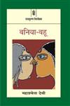 बनिया-बहू,8171196225,9788171196227