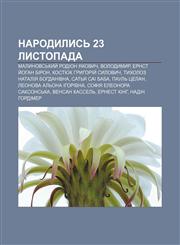 Narodylysʹ 23 lystopada Malynovsʹkyy̆ Rodion Yakovych, Volodymyr, Ernst Y̆ohan Biron, Kostyuk Hryhoriy̆ Sylovych, Tykholoz Nataliya Bohdanivna,1233811622,9781233811625