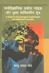 मनौवैज्ञानिक प्रयोग गाइड और मुख्य सांख्यिकी सूत्र = Guide to Psychological Experiments and Statistical Formulas,8180693082,9788180693083