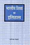 भारतीय शिक्षा का इतिहास 1st संस्करण,8174871101,9788174871107