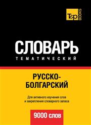 Russko-Bolgarskij Tematicheskij Slovar . 9000 Slov,1780714262,9781780714264