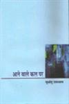आने वाले कल पर,8126330864,9788126330867