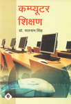 कम्प्यूटर शिक्षण,8190711091,9788190711098