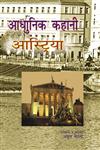 आधुनिक कहानी आस्ट्रिया 1st Edition,9350002477,9789350002476