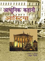आधुनिक कहानी आस्ट्रिया 1st Edition,9350002477,9789350002476