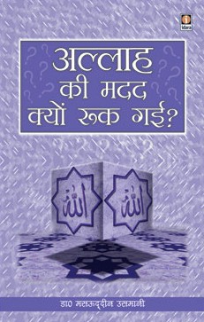 अल्लाह की मदद क्यों रूक गई?,8171015557,9788171015559