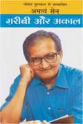 ग़रीबी और अकाल,8170283035,9788170283034