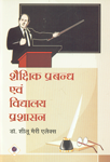 शैक्षिक प्रबन्ध एवं विद्यालय प्रशासन,8190711016,9788190711012
