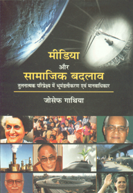 मीडिया और सामाजिक बदलाव तुलनामत्क परिप्रेक्ष्य में भूमंडलीकरण एवं मानवाधिकार,8180696316,9788180696312
