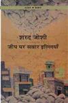 जीप पर सवार इल्लियाँ 8th Edition,8171783945,9788171783946