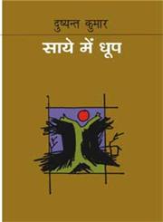 साये में धूप,8171197949,9788171197941