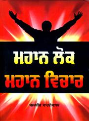 Mahan Lok Mahan Vichar,9350178273,9789350178270