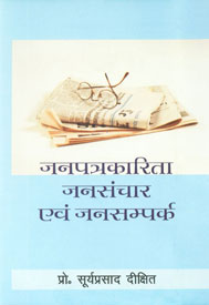 जनपत्रकारिता, जनसंचार एवं जनसम्पर्क,8174531408,9788174531407