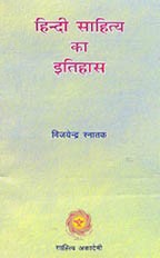 हिन्दी साहित्य का इतिहास,8126001445,9788126001446