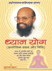 ध्यान योग प्रायोगिक वचन और विधि,8122308856,9788122308853