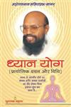 ध्यान योग प्रायोगिक वचन और विधि,8122308856,9788122308853