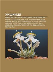 Khishtnitsi Viverovi, Enotovi, Kotki, Kuchevi, Madagaskarski mangustopodobni, Mangusti, Mechkovi, Perkonogi, Porovi, Khieni, Morska vidra,1233980963,9781233980963