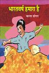 भारतवर्ष हमारा है