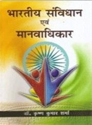 भारतीय संविधान एवं मानवाधिकार 1st संस्करण,8183303455,9788183303453