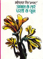 आकाश के तारे धरती के फूल,812630717X,9788126307173