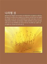 Nalabyeol Seong Denmakeuui Seong, Dog-Il-Ui Seong, Leosiaui Seong, Italliaui Seong, Ilbon-Ui Seong, Jung-Gug-Ui Seong, Chekoui Seong,1233928872,9781233928873