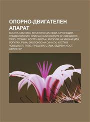 Oporno-dvigatelen aparat Kostna sistema, Muskulna sistema, Ortopediya, Travmatologiya, Spisŭk na muskulite v choveshkoto tyalo, Stomakh,1233983814,9781233983810