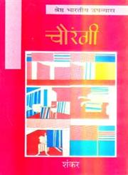 चौरंगी,8126703636,9788126703630