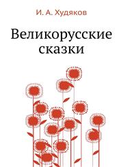 Velikorusskie Skazki,5458246985,9785458246989
