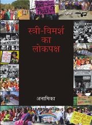 स्त्री-विमर्श का लोकपक्ष 1st संस्करण,9350721465,9789350721469