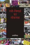 स्त्री-विमर्श का लोकपक्ष 1st संस्करण,9350721465,9789350721469