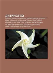 Dytynstvo Ihrashky, Dytyacha literatura, Dytyacha pratsya, Dytyachyy̆ odyah, Dytyachi pysʹmennyky, Dytyachi pisni, Dytyachi filʹmy,1233856359,9781233856350