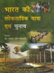 भारत की लोकतांत्रिक यात्रा एवं चुनाव,8174877967,9788174877963