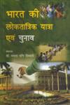 भारत की लोकतांत्रिक यात्रा एवं चुनाव,8174877967,9788174877963