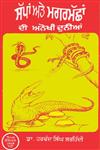Sappan Ate Magarmachan Di Anokhi Dunia