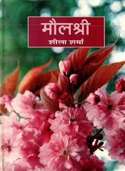 मौलश्री 1st Edition,8126311312,9788126311316