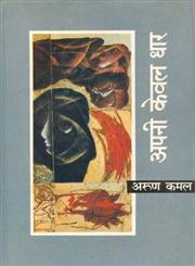 अपनी केवल धार 3rd Edition,8170556511,9788170556510
