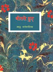 बीतते हुए,8126708441,9788126708444