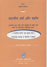 भारतीय धर्म और दर्शन भारतीय धर्म, दर्शन और संस्कृति के स्वरूप एवं तथ्यों का प्रतिपादक प्रामाणिक ग्रन्थ ('भारतीय दर्शन' का पूरक ग्रन्थ), 'धर्मादर्थश्च कामश्च स किमर्थं न सेव्यते'