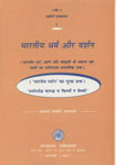 भारतीय धर्म और दर्शन भारतीय धर्म, दर्शन और संस्कृति के स्वरूप एवं तथ्यों का प्रतिपादक प्रामाणिक ग्रन्थ ('भारतीय दर्शन' का पूरक ग्रन्थ), 'धर्मादर्थश्च कामश्च स किमर्थं न सेव्यते'